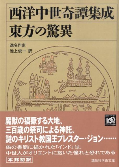 東方の驚異