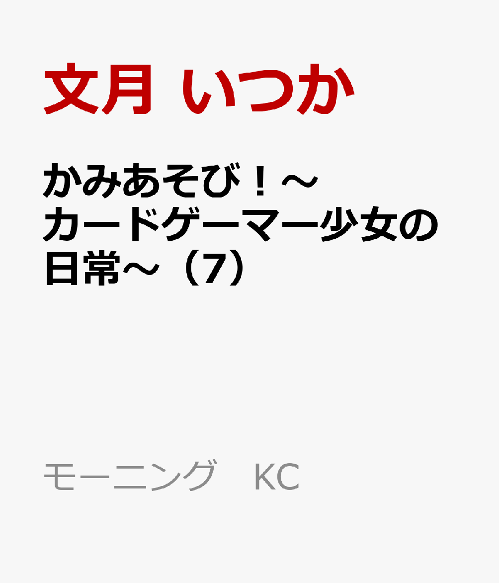 かみあそび！〜カードゲーマー少女の日常〜（7）