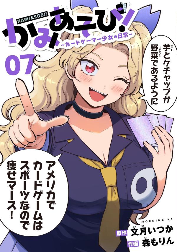 かみあそび！〜カードゲーマー少女の日常〜（7）