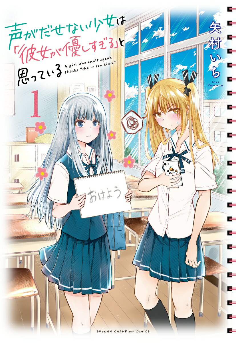 声がだせない少女は「彼女が優しすぎる」と思っている　　著：矢村いち