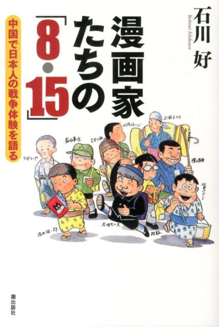 漫画家たちの「8・15」
