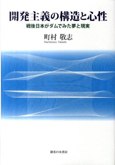 開発主義の構造と心性