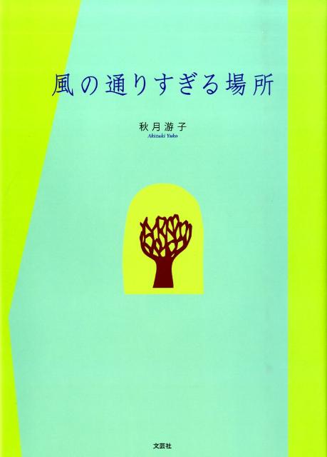 風の通りすぎる場所