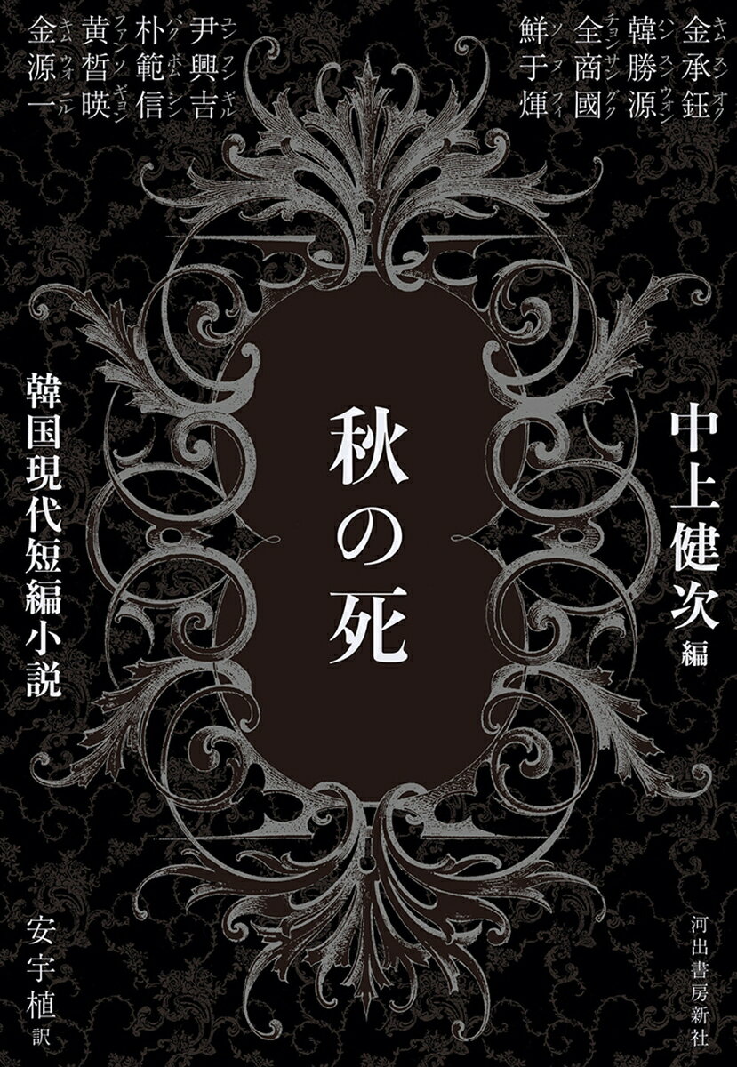 秋の死の表紙