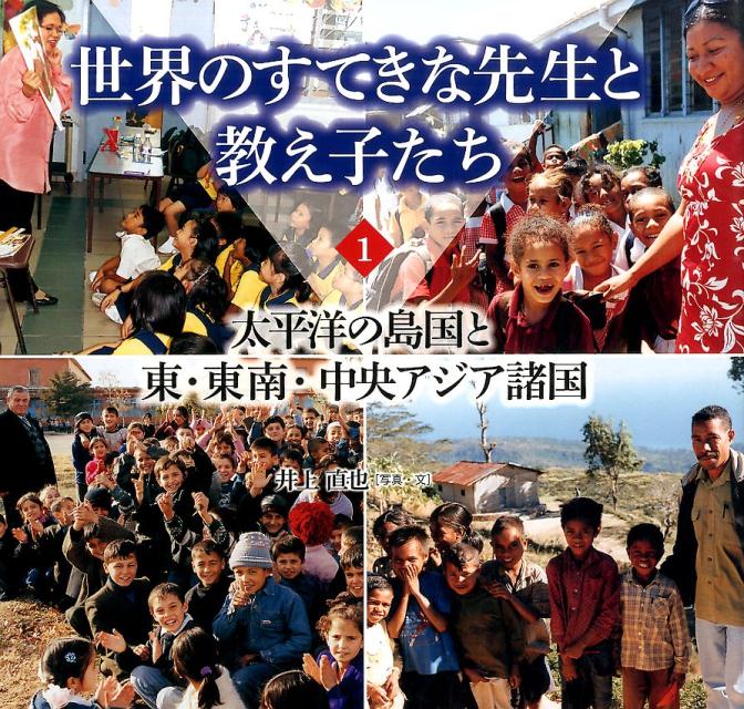 世界のすてきな先生と教え子たち（1）
