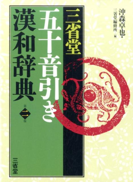 三省堂五十音引き漢和辞典第2版 