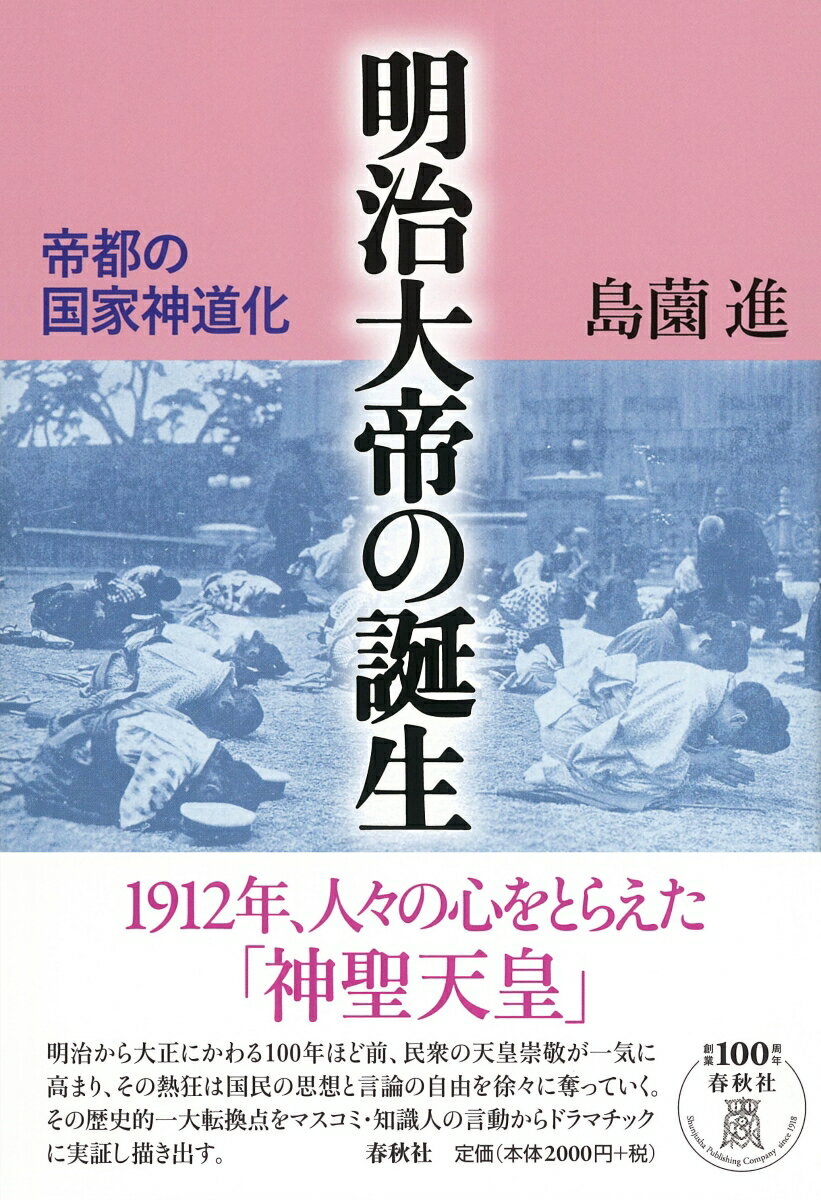 明治大帝の誕生 帝都の国家神道化 [ 島薗 進 ]