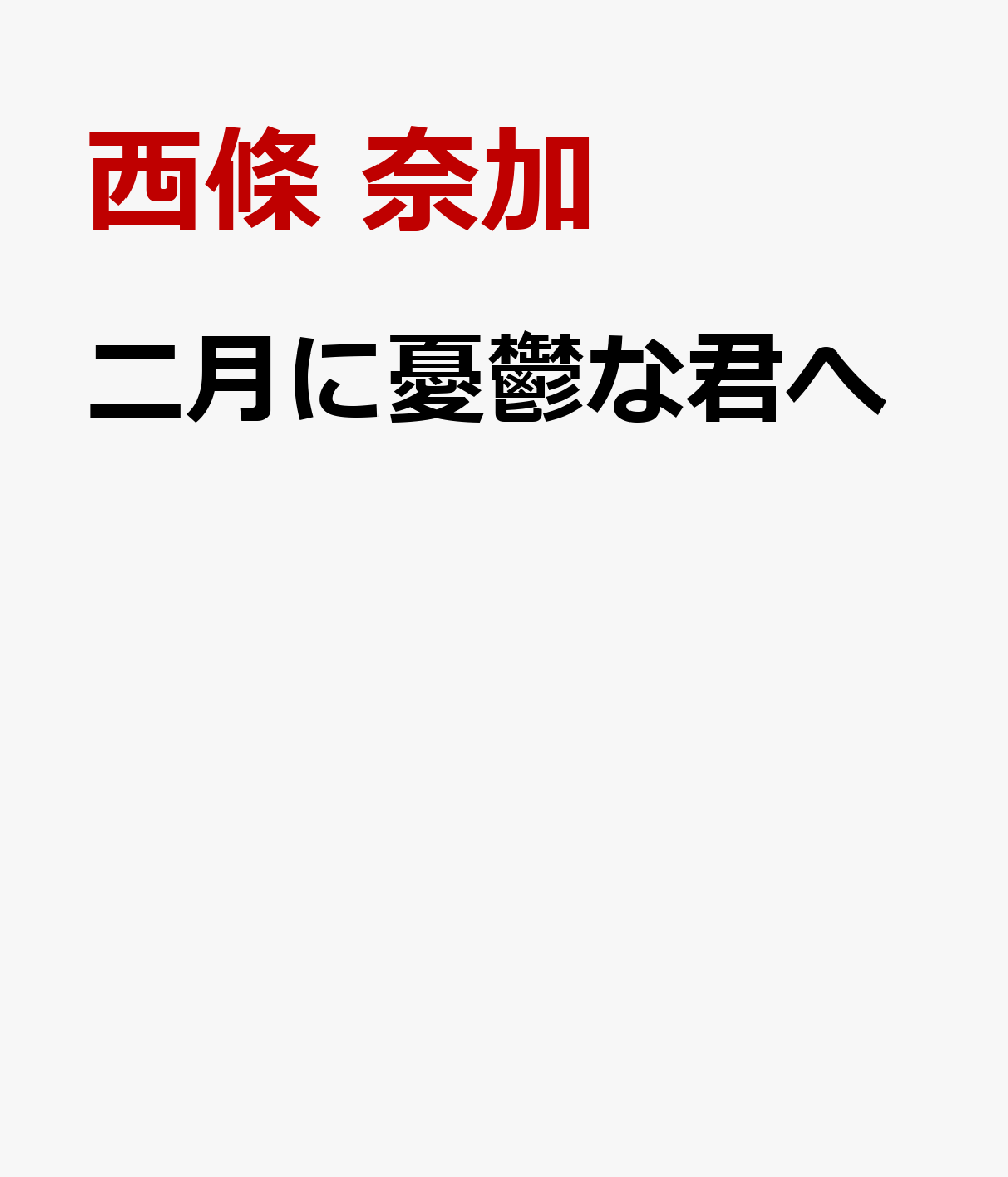 二月に憂鬱な君へ