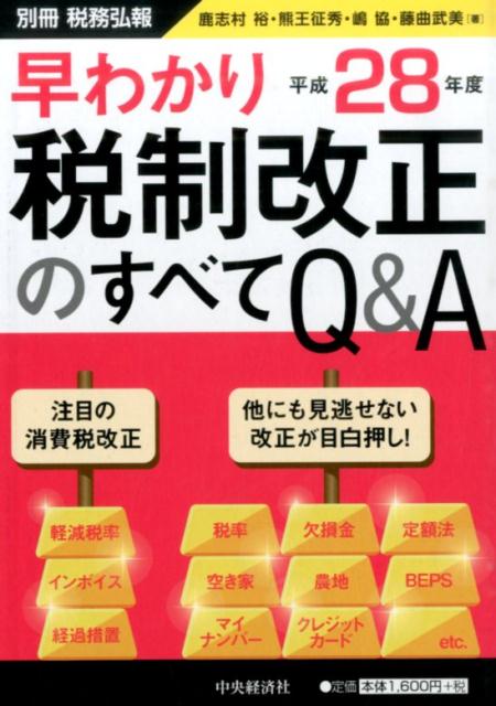 早わかり平成28年度税制改正のすべてQ＆A