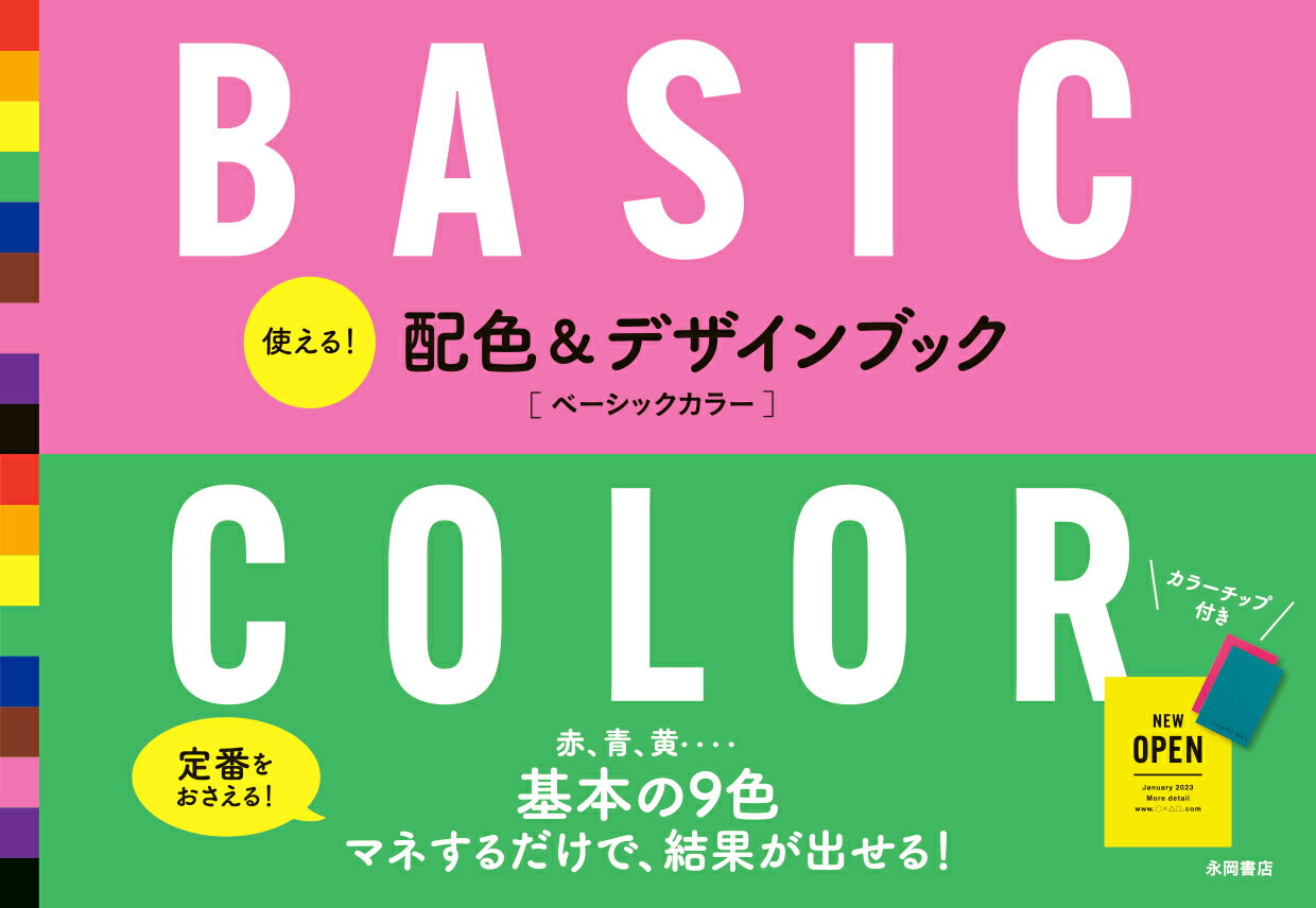 使える！ 配色&デザインブック　BASIC COLOR　ベーシックカラー [ 永岡書店編集部 ]