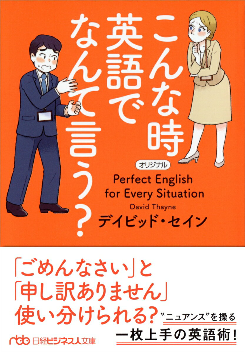 こんな時 英語でなんて言う？ （日経ビジネス人文庫　G せー2-4） 