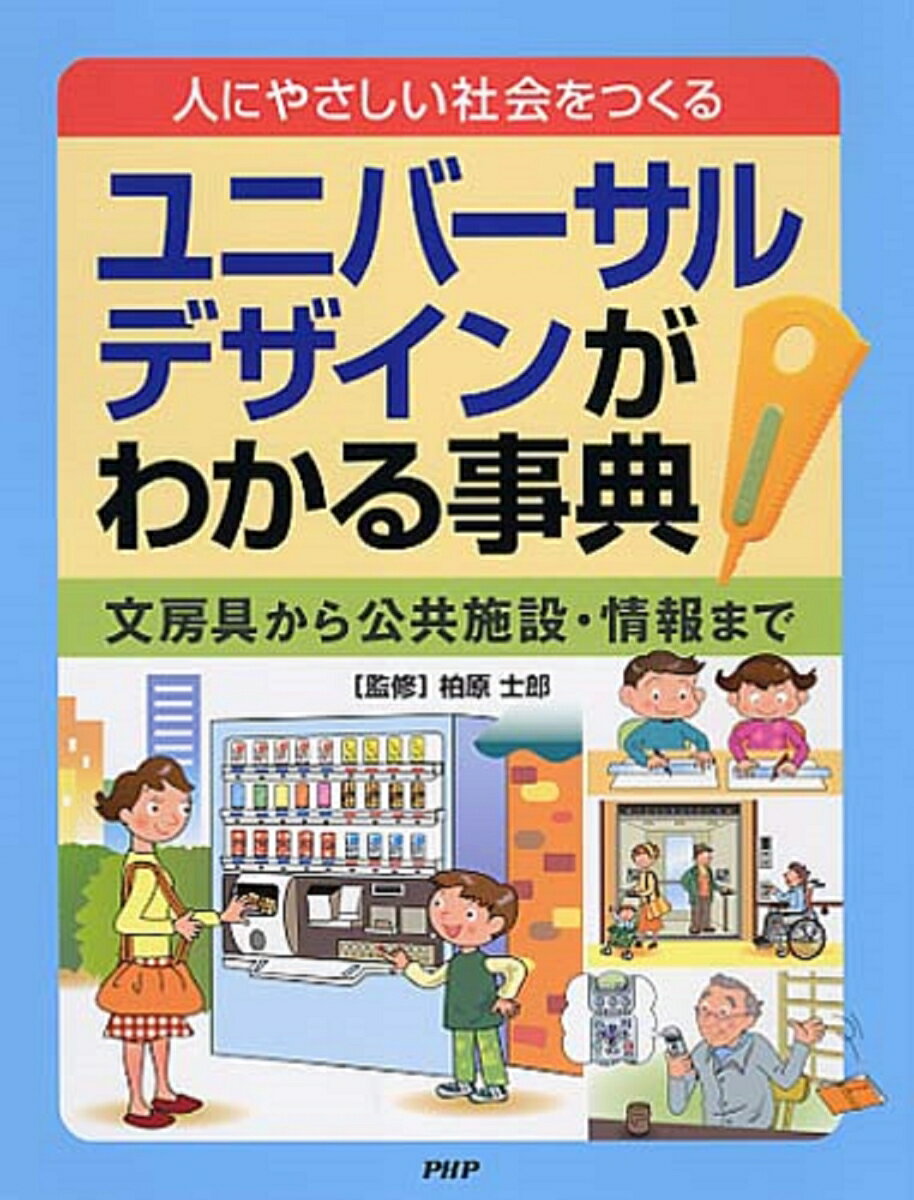 人にやさしい社会をつくる ユニバーサルデザインがわかる事典 文房具から公共施設・情報まで [ 柏原士郎 ]