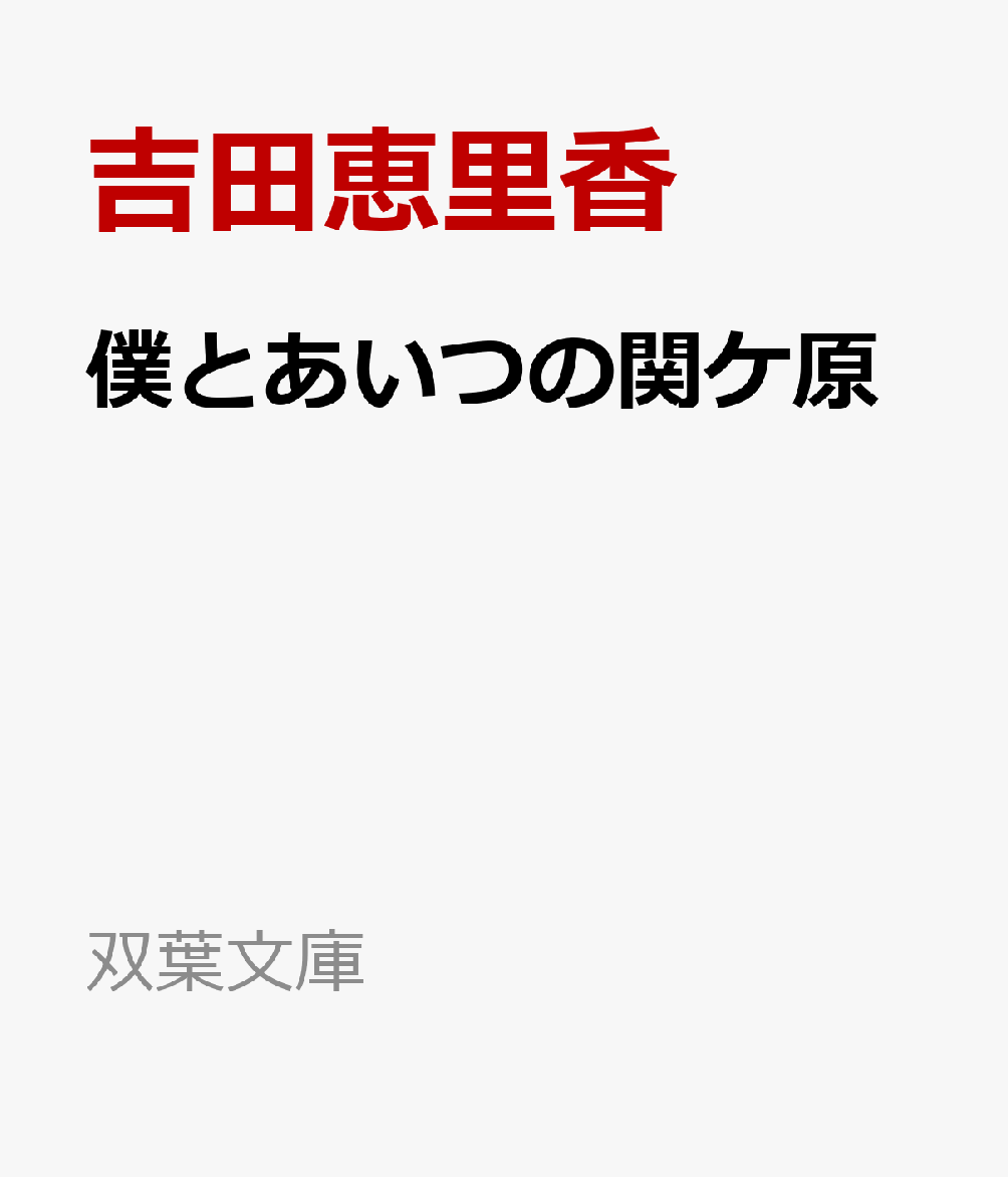 僕とあいつの関ケ原