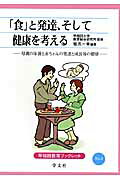 「食」と発達、そして健康を考える（4）