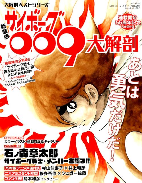サイボーグ009大解剖新装版 あとは勇気だけだ！ （サンエイムック　大解剖ベストシリーズ）のサムネイル