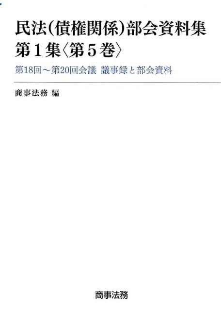民法（債権関係）部会資料集（第1集〈第5巻〉）