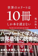 世界のエリートは10冊しか本を読まない