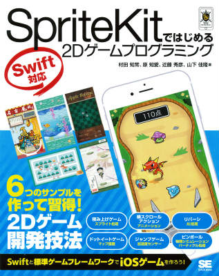 SpriteKitではじめる2Dゲームプログラミング