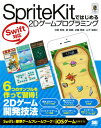 SpriteKitではじめる2Dゲームプログラミング Swift対応 （SMART　GAME　DEVELOPER） 