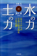 「水」の力、「土」の力