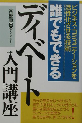 誰でもできるディベート入門講座