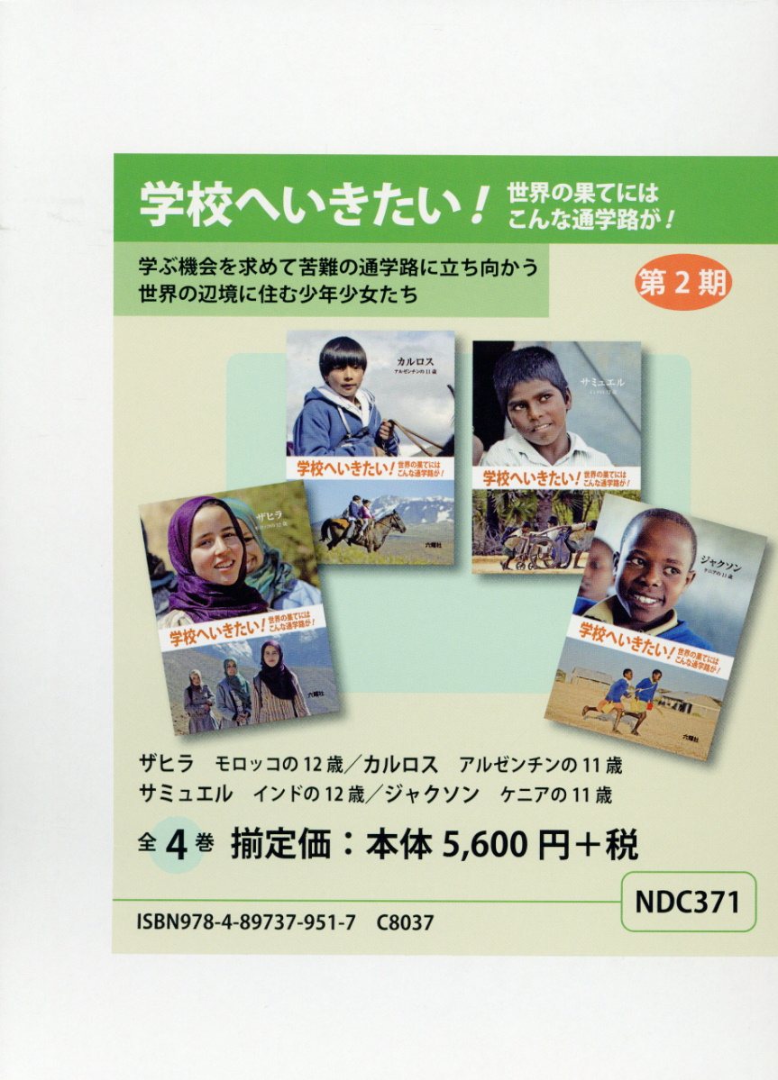 学校へ行きたい！世界の果てにはこんな通学路が！第2期（全4巻セット）