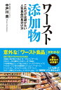 ワースト添加物　これだけは避けたい人気食品の見わけ方 [ 中戸川貢 ]