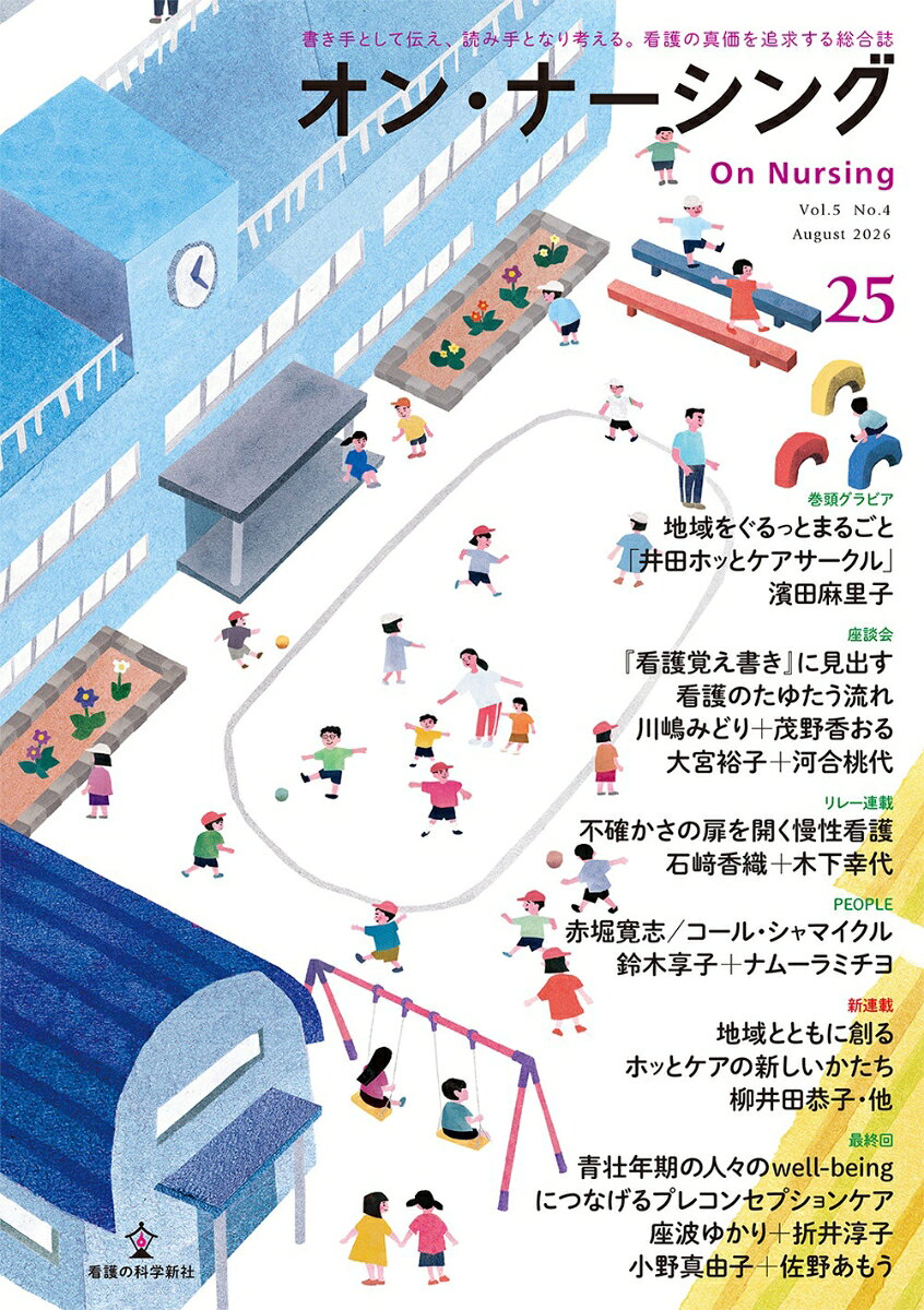 オン・ナーシング Vol.5 No.4（第5巻第4号;通巻第25号）の表紙