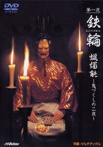 第一夜『鉄輪』 蝋燭能〜鬼づくしの二夜