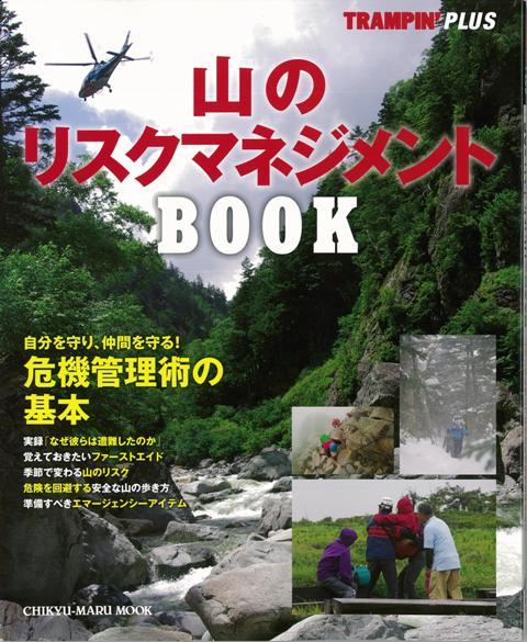 【バーゲン本】山のリスクマネジメントBOOK
