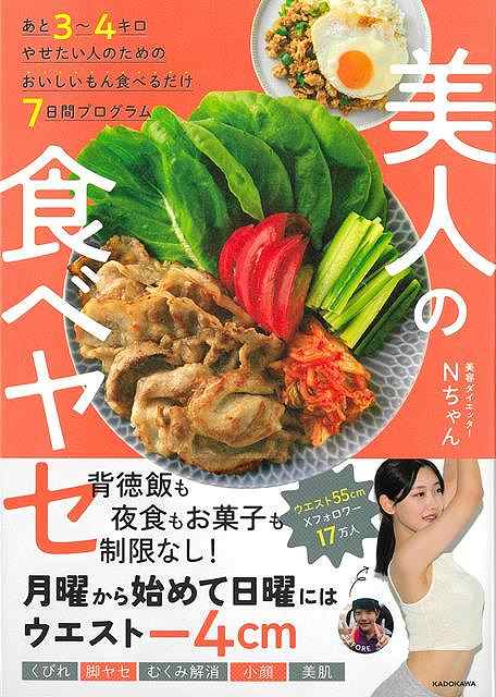 ウエスト55cmNちゃんが伝授「月曜に始めて日曜にはウエストー4cm」X（Twitter）フォロワー17万人＆バズ連発！ウエスト55cmのNちゃんのコスパ最高「食べるダイエット」。背徳飯も夜食もお菓子も制限なし！