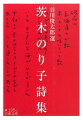 青春を戦争の渦中に過ごした若い女性の、くやしさと未来への夢。スパッと歯切れのいい言葉が断言的に出てくる、主張のある詩、論理の詩。素直な表現で、人を励まし奮い立たせてくれる、“現代詩の長女”茨木のり子のエッセンス。