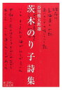 茨木のり子詩集 （岩波文庫） 茨木のり子