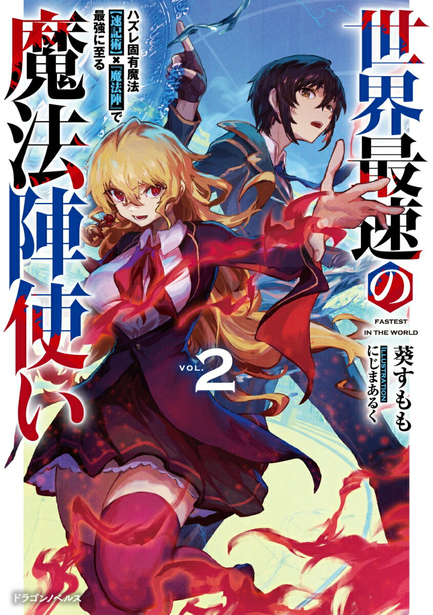 世界最速の魔法陣使い2 ハズレ固有魔法【速記術】×『魔法陣』で最強に至る