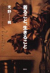 着ること、生きること