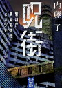 呪街 警視庁異能処理班ミカヅチ （講談社タイガ） 内藤 了