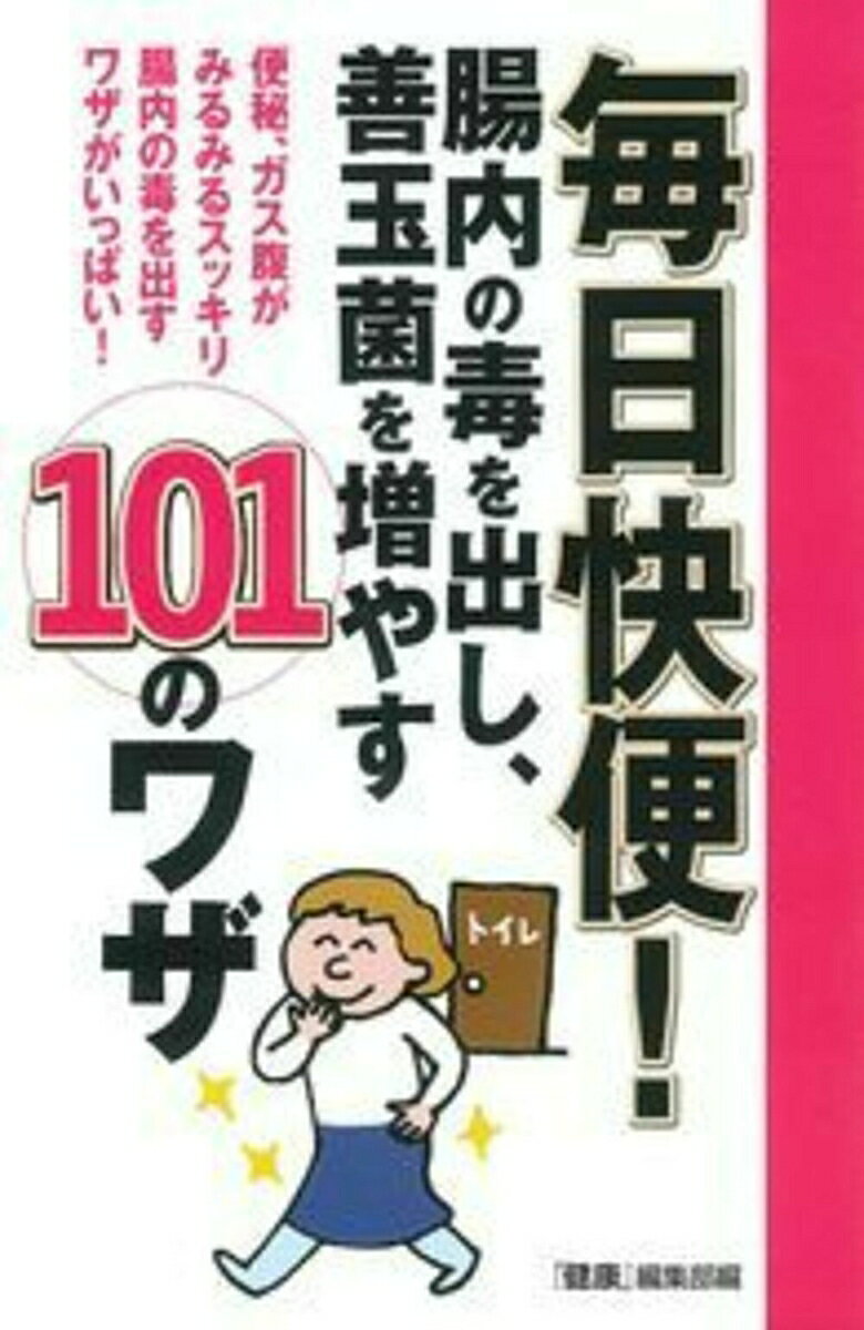 毎日快便！　腸内の毒を出し、善玉菌を増やす101のワザ