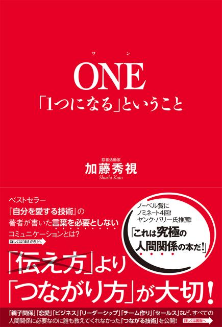 ONE「1つになる」ということ