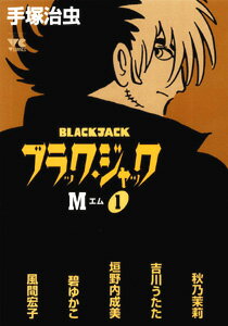 ブラック・ジャックM