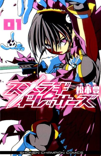 スメラギドレッサーズ 1巻 表紙