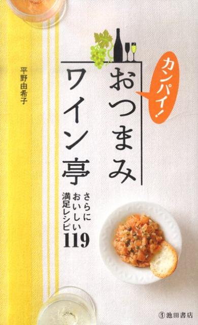 カンパイ！おつまみワイン亭 さらにおいしい満足レシピ119 [ 平野由希子 ]