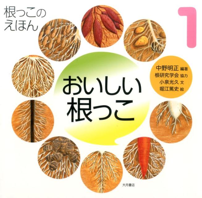 根っこのえほん（1）