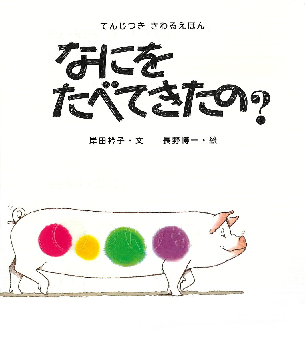 てんじつき　さわるえほん　なにをたべてきたの？ ／岸田衿子/長野博一 （佼成出版社）