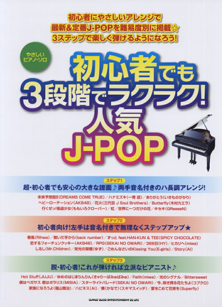 初心者でも3段階でラクラク！人気J-POP