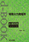 特殊火力発電所 （d-bookシリーズ） [ 千葉幸 ]