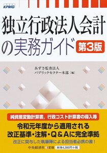 独立行政法人会計の実務ガイド〈第3版〉 [ あずさ監査法人パブリックセクター本部 ]