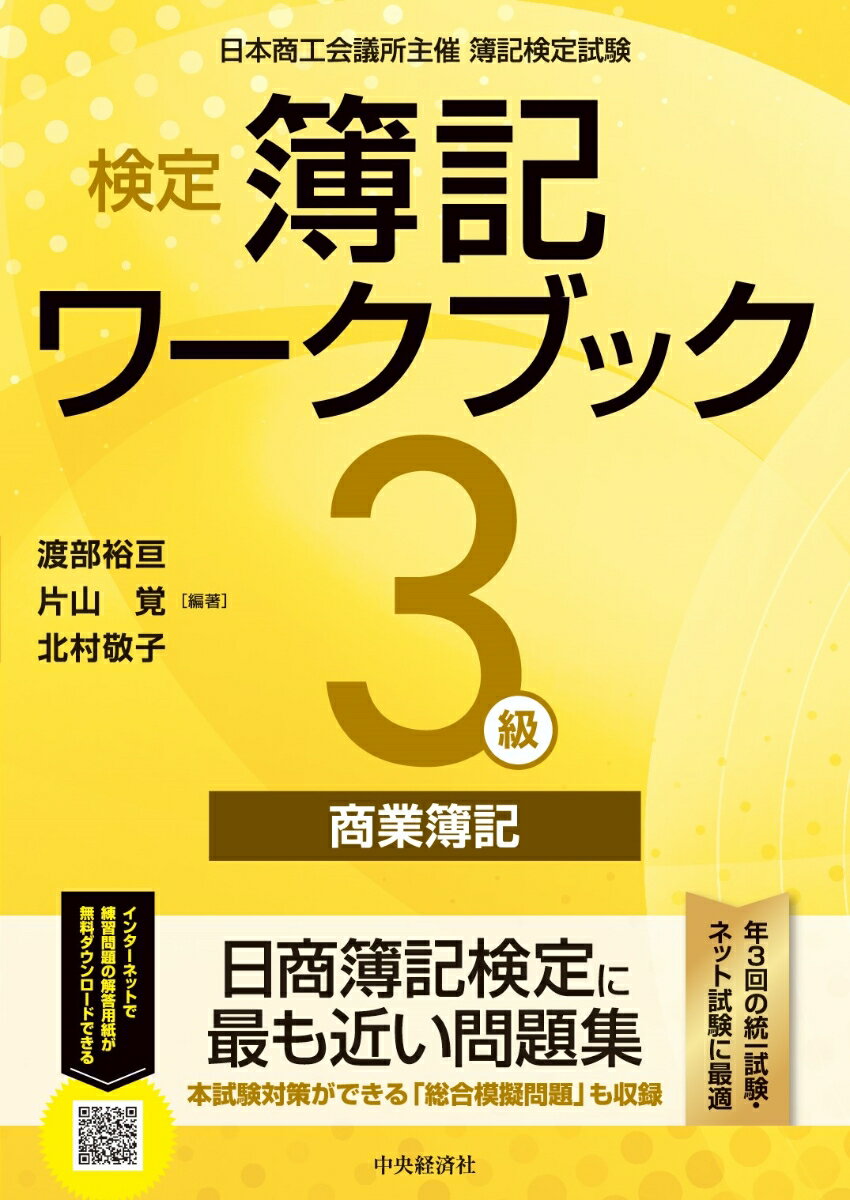 日商簿記検定に最も近い問題集。本試験対策ができる「総合模擬問題」も収録。年３回の統一試験・ネット試験に最適。