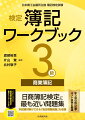 日商簿記検定に最も近い問題集。本試験対策ができる「総合模擬問題」も収録。年３回の統一試験・ネット試験に最適。