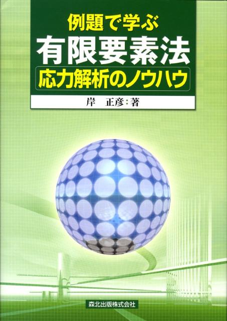 例題で学ぶ有限要素法応力解析のノウハウ