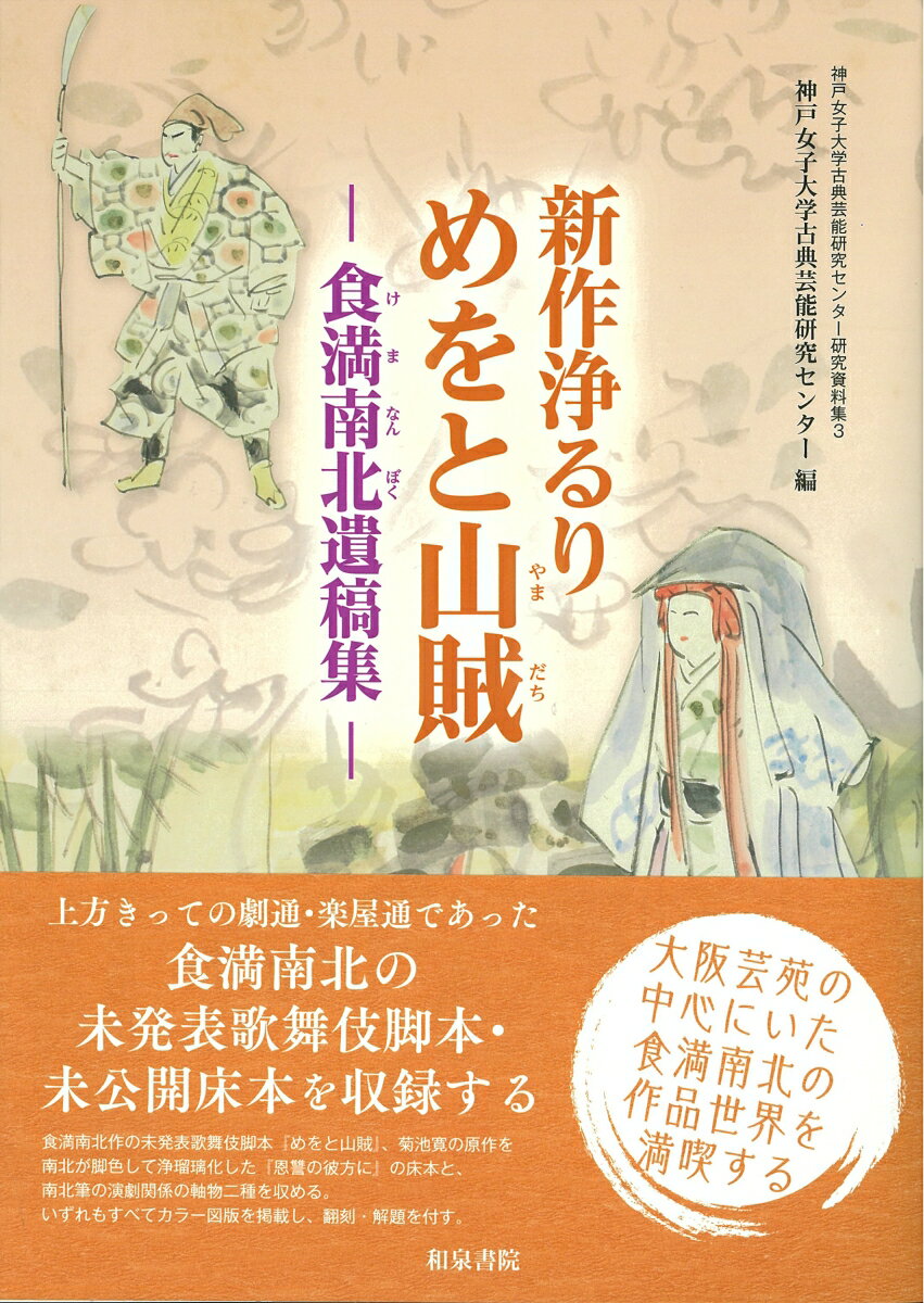 上方きっての劇通・楽屋通であった食満南北の未発表歌舞伎脚本・未公開床本を収録する。食満南北作の未発表歌舞伎脚本『めをと山賊』、菊池寛の原作を南北が脚色して浄瑠璃化した『恩讐の彼方に』の床本と、南北筆の演劇関係の軸物二種を収める。いずれもすべてカラー図版を掲載し、翻刻・解題を付す。